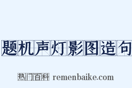 题机声灯影图造句是什么意思的图片